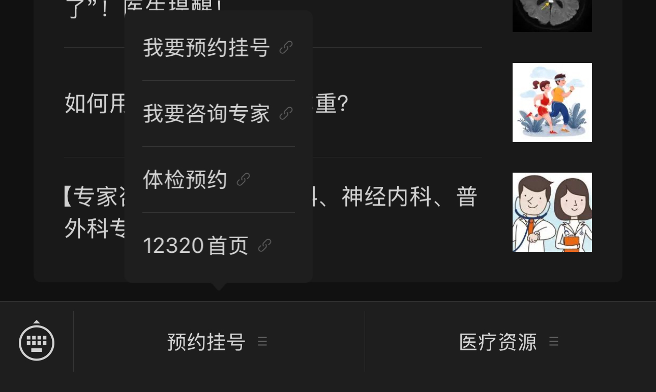 12320预约挂号菜单